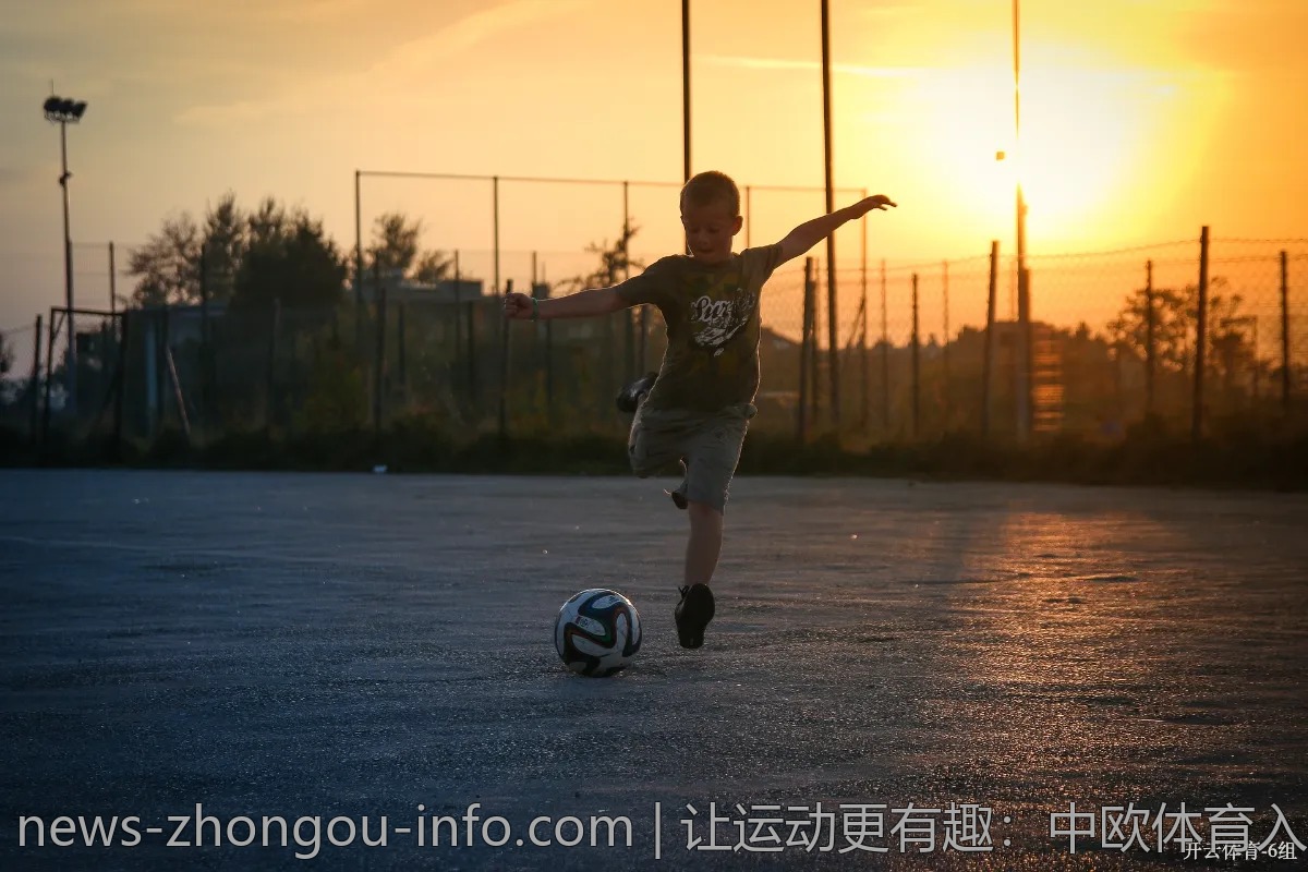 让运动更有趣：中欧体育入门小技巧